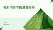 骨折與關節病康復指導