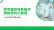 老年髖部骨折圍術期防栓共識解讀