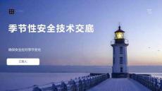 季节性安全技术交底