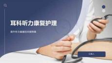 耳科听力康复护理