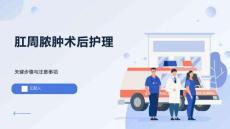 肛周脓肿术后护理