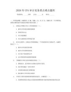 2026年CPA审计实务重点难点题库