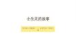 2026年秋蘇少版（2024）小學美術二年級上冊《小生靈的故事》教學課件