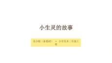 2026年秋苏少版（2024）小学美术二年级上册《小生灵的故事》教学课件