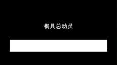 苏少版（2024）小学美术二年级上册《餐具总动员》教学课件