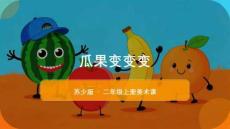 苏少版（2024）小学美术二年级上册《瓜果变变变》教学课件