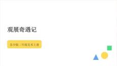 苏少版（2024）小学美术二年级上册《观展奇遇记》教学课件