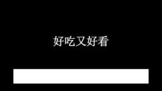 苏少版（2024）小学美术二年级上册《好吃又好看》教学课件