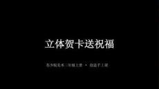 苏少版（2024）小学美术二年级上册《立体贺卡送祝福》教学课件