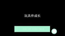 苏少版（2024）小学美术二年级上册《玩具伴成长》教学课件