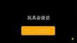 蘇少版（2024）小學美術二年級上冊《玩具會說話》教學課件