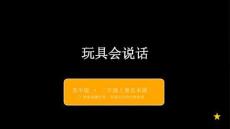 苏少版（2024）小学美术二年级上册《玩具会说话》教学课件