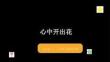 蘇少版（2024）小學美術二年級上冊《心中開出花》教學課件