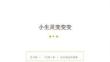 蘇少版（2024）小學美術二年級上冊《小生靈變變變》教學課件