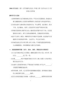 2026秋统编版（新）小学道德与法治三年级上册《安全记心上》同步练习及答案