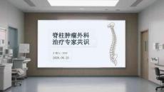 脊柱肿瘤外科治疗专家共识