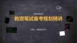 教资笔试备考规划精讲PPT
