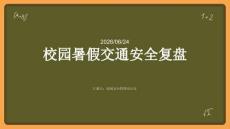 校园暑假交通安全复盘PPT
