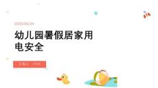 幼儿园暑假居家用电安全PPT