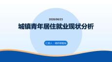 城镇青年居住就业现状分析