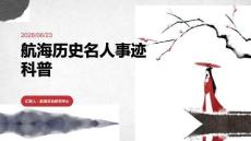 航海歷史名人事跡科普講解