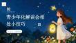 青少年化解误会相处小技巧