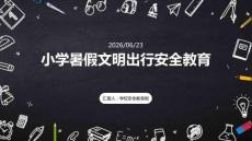 小学暑假文明出行安全教育PPT