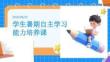 学生暑期自主学习能力培养课
