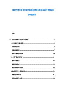 加拿大林木采伐行業市場現狀供需分析及投資評估規劃分析研究報告