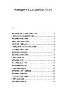 碳纖維復合材料軍工應用拓展與民品開發報告