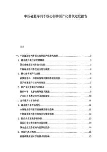 中國磁懸浮列車核心部件國產化替代進度報告