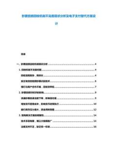 鈔票毀損回收機制不完善現狀分析及電子支付替代方案設計