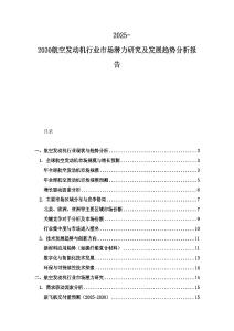 2025-2030航空發(fā)動(dòng)機(jī)行業(yè)市場(chǎng)潛力研究及發(fā)展趨勢(shì)分析報(bào)告