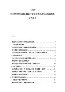 2025-2030航空航天設(shè)備制造行業(yè)競(jìng)爭(zhēng)格局及行業(yè)發(fā)展策略研究報(bào)告
