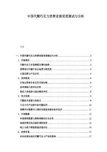 中国代糖巧克力消费者接受度测试与分析