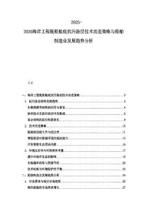 2025-2030海洋工程艦船艙底抗污涂層技術(shù)改進(jìn)策略與船舶制造業(yè)發(fā)展趨勢分析