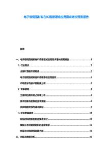 電子級銅箔材料在IC載板領域應用需求增長預測報告