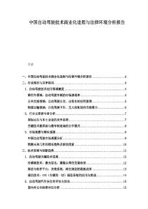 中國自動駕駛技術(shù)商業(yè)化進(jìn)程與法律環(huán)境分析報(bào)告