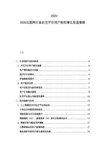2025-2030互聯網行業社交平臺用戶粘性增長促進策略