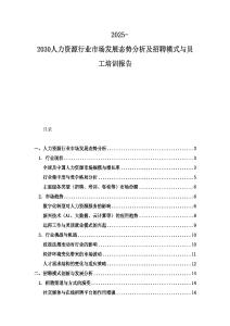2025-2030人力资源行业市场发展态势分析及招聘模式与员工培训报告