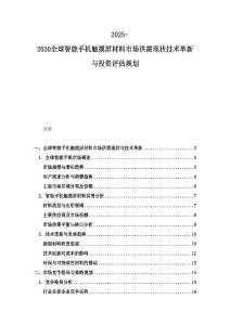 2025-2030全球智能手機觸摸屏材料市場供需現狀技術革新與投資評估規劃