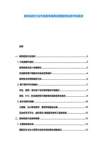 教育信息行業(yè)市場競爭格局發(fā)展趨勢投資評估策劃