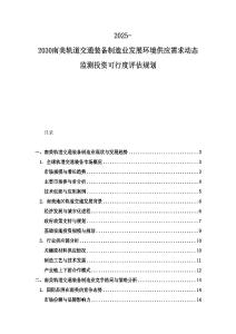 2025-2030南美軌道交通裝備制造業(yè)發(fā)展環(huán)境供應(yīng)需求動態(tài)監(jiān)測投資可行度評估規(guī)劃