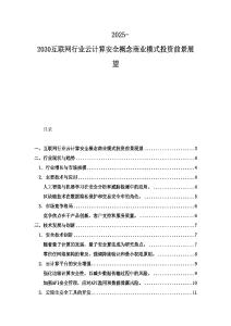 2025-2030互联网行业云计算安全概念商业模式投资前景展望
