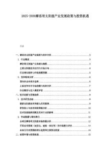 2025-2030摩洛哥太陽能產(chǎn)業(yè)發(fā)展政策與投資機(jī)遇