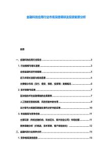 金融科技應(yīng)用行業(yè)市場深度調(diào)研及投資前景分析