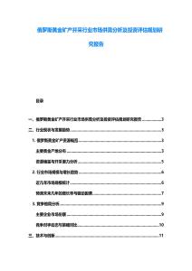 俄羅斯黃金礦產(chǎn)開采行業(yè)市場供需分析及投資評估規(guī)劃研究報告