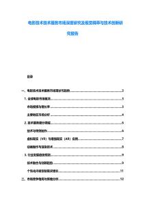 电影技术技术服务市场深度研究及视觉精萃与技术创新研究报告