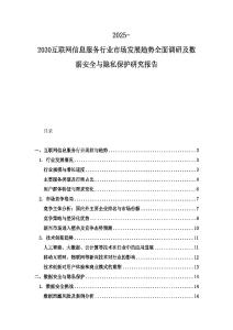 2025-2030互联网信息服务行业市场发展趋势全面调研及数据安全与隐私保护研究报告