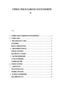 中國隱私計算技術(shù)在金融風控中的應(yīng)用實踐調(diào)研報告